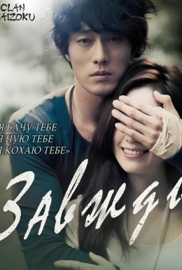 Тільки ти / Завжди