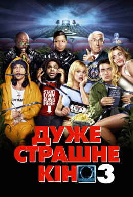 Дуже страшне кіно 3