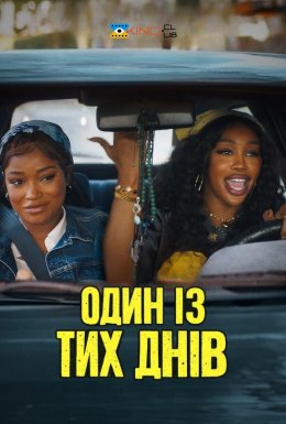 Один із тих днів