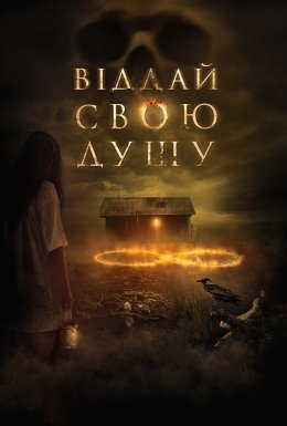 Віддай свою душу
