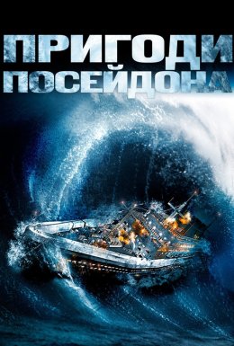 Пригоди "Посейдона"