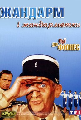 Жандарм і жандарметки