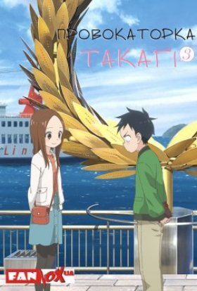 Провокаторка Такаґі