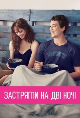 Кохання з першого погляду / Секс на дві ночі