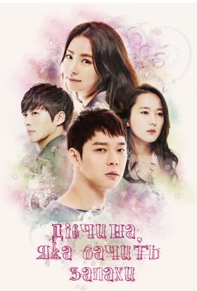 Дівчина, яка бачить запах