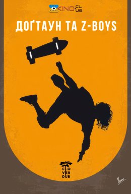Догтаун і Z-Boys / Догтаун і z-пацики