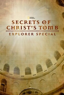 Таємниці Гробу Господнього
