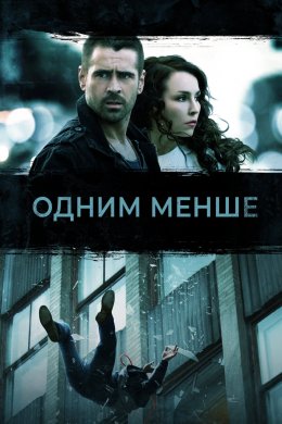 Одним менше