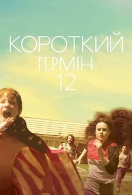 Короткий термін 12