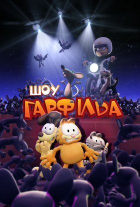 Шоу Ґарфілда