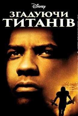 Згадуючи Титанів