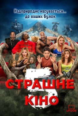 Дуже страшне кіно 5