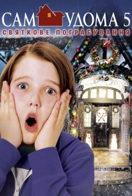 Сам удома 5: Святкове пограбування
