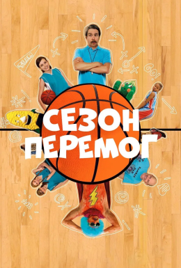 Сезон перемог