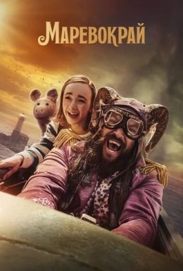 Маревокрай