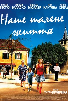 Наше божевільне життя