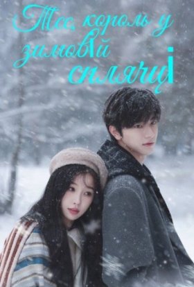 Тсс, король у зимовій сплячці