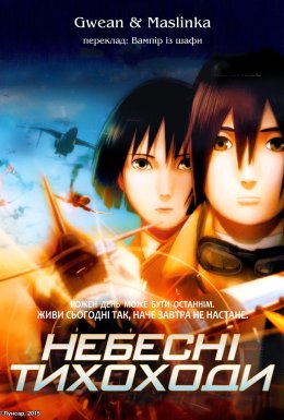 Небесні тихоходи