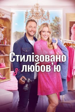 Стиль з любов'ю / Стилізовано з коханням