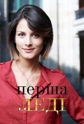 Перша леді