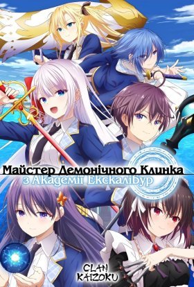 Майстер демонічного клинка з академії Екскалібур