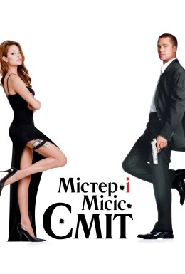 Містер і місіс Сміт