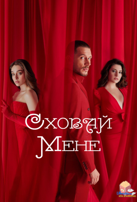 Сховай мене