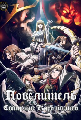 Повелитель: Священне Королівство