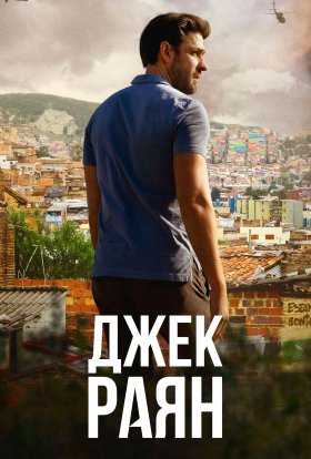 Джек Раян