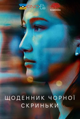 Щоденник чорної скриньки