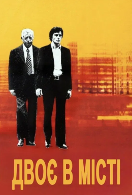 Двоє в місті