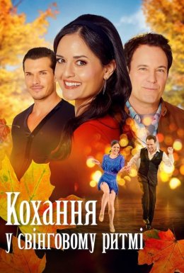 Кохання у свінговому ритмі