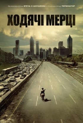 Ходячі мерці 1 сезон онлайн