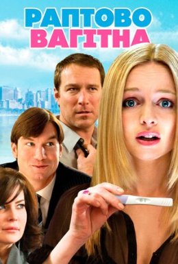 Раптово вагітна / Дитина на борту