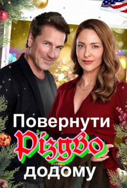 Повернути додому Різдво