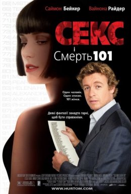 Секс і смерть 101 / Секс і Смерть №101 / Секс і 101 смерть