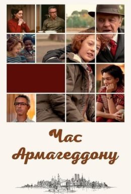 Час Армагеддону