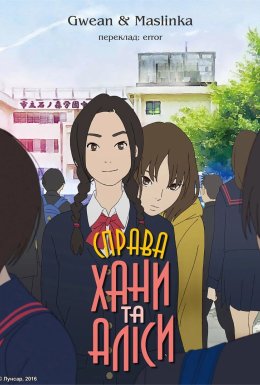 Справа Хани та Аліси