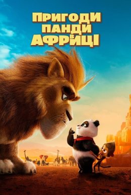 Пригоди Панди в Африці