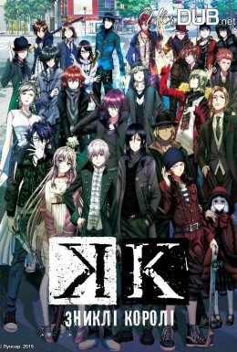 К: Зниклі Королі