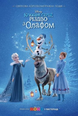 Крижане серце: Різдво з Олафом