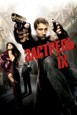 Пристріли їх / Застрель їх