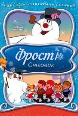 Пригоди Сніговика Фрості