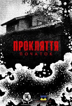 Прокляття: Початок