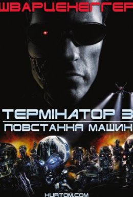 Термінатор 3: Повстання машин