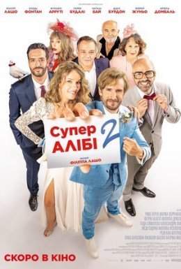 СуперАлібі 2