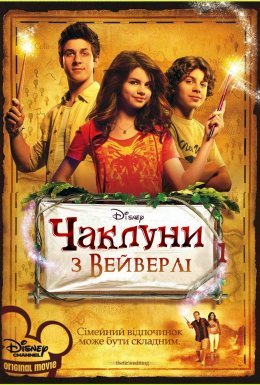 Чаклуни з Вейверлі