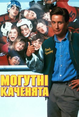 Могутні каченята