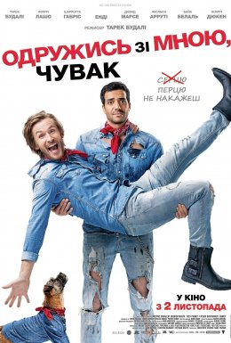 Одружись зі мною, чувак