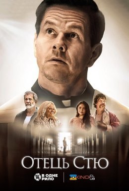 Отче Стю / Отець Стю